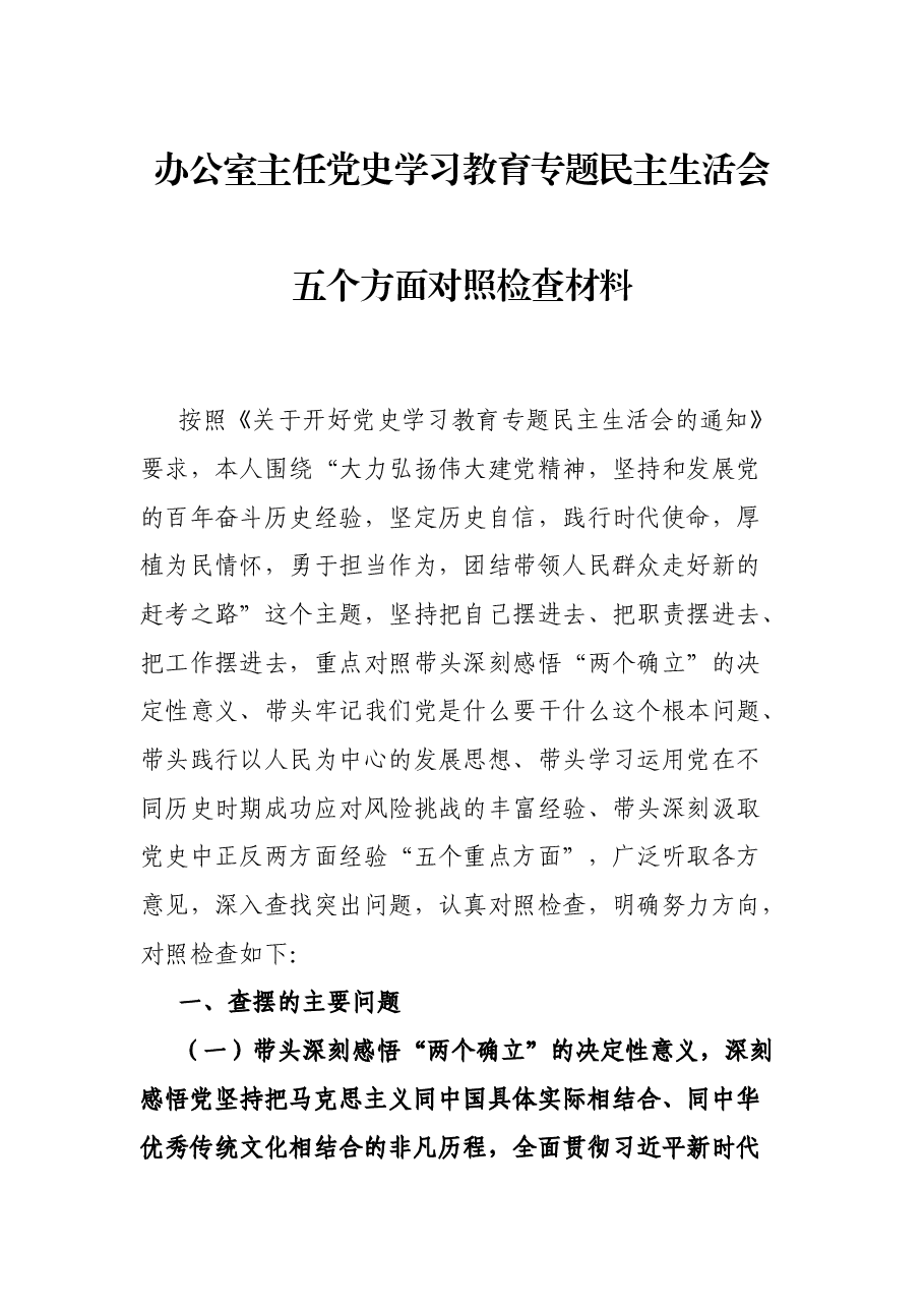 办公室主任党史学习教育专题民主生活会五个方面对照检查材料.docx,第1页预览