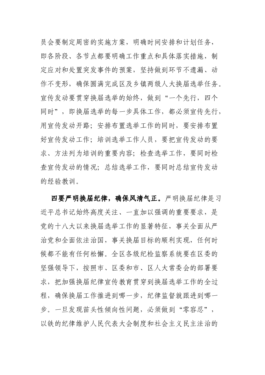 在区人大选举委员会第一次会议上的讲话.docx,第3页预览
