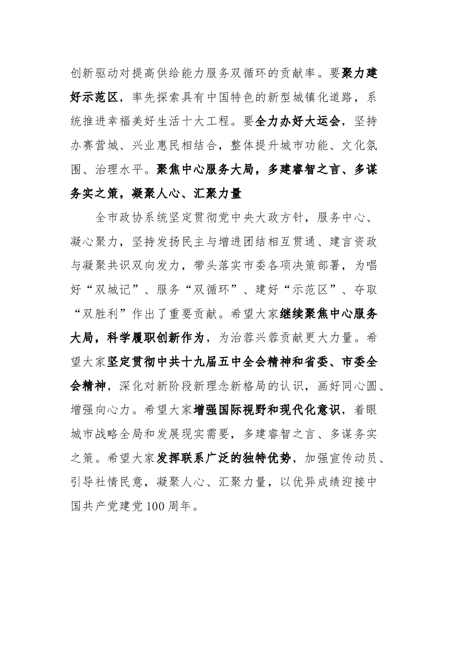 在2021成都市政协新年茶话会上的致辞摘要.docx,第3页预览