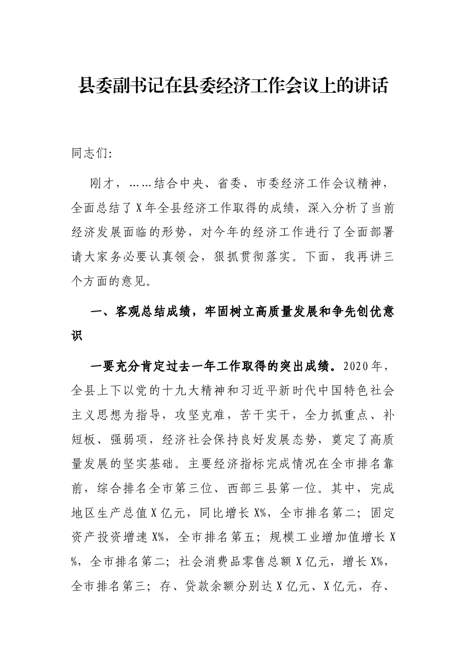 县委副书记在县委经济工作会议上的讲话.docx,第1页预览