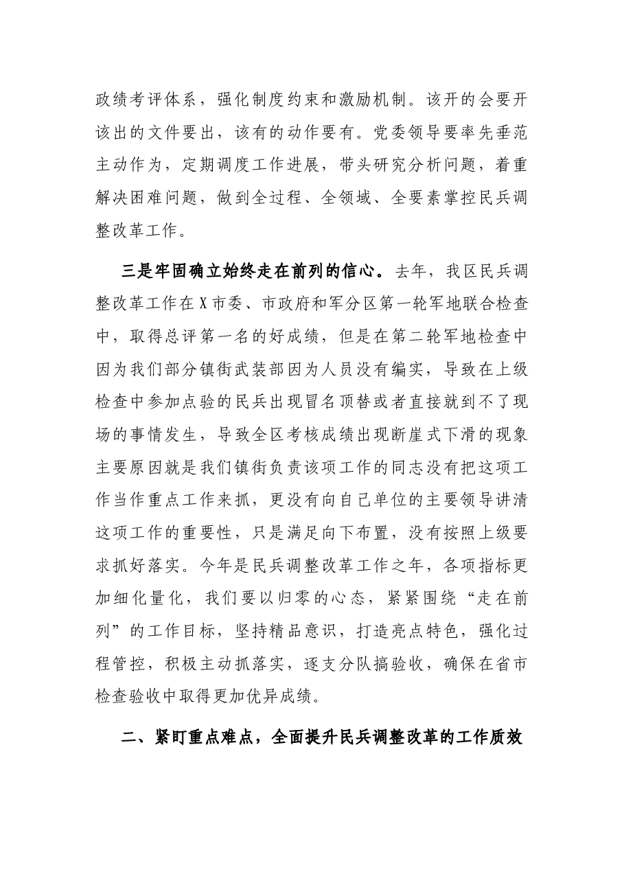 在全区深化民兵调整改革任务推进会暨民兵编组表彰大会上的讲话.docx,第3页预览
