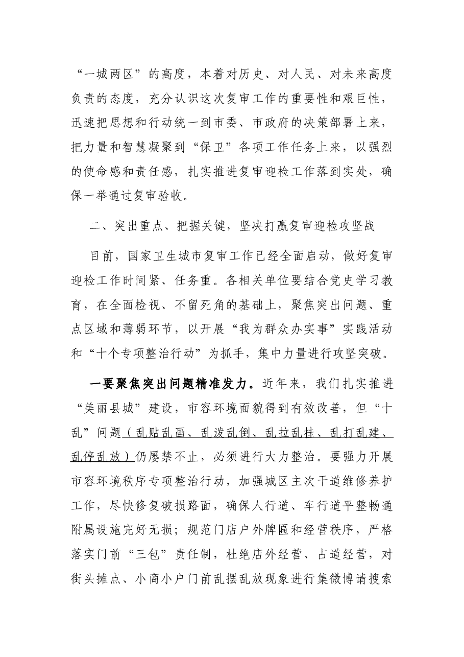 在国家卫生城市复审迎检工作推进会议上的讲话.docx，第3页预览