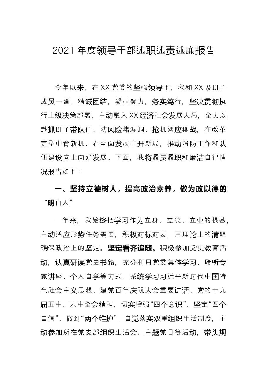 2021年度领导干部述职述责述廉报告.docx,第1页预览