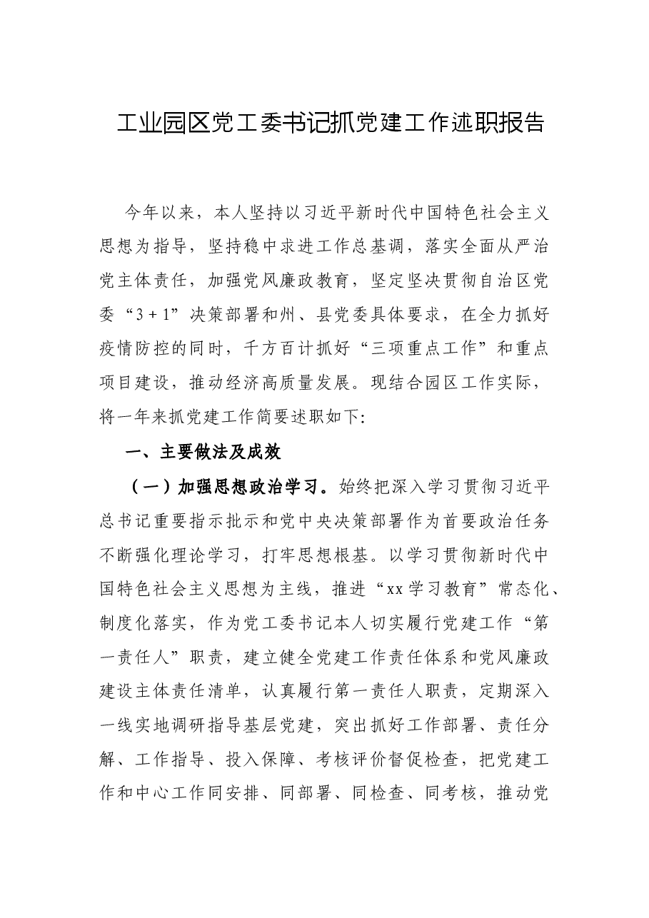 工业园区党工委书记抓党建工作述职报告.docx,第1页预览
