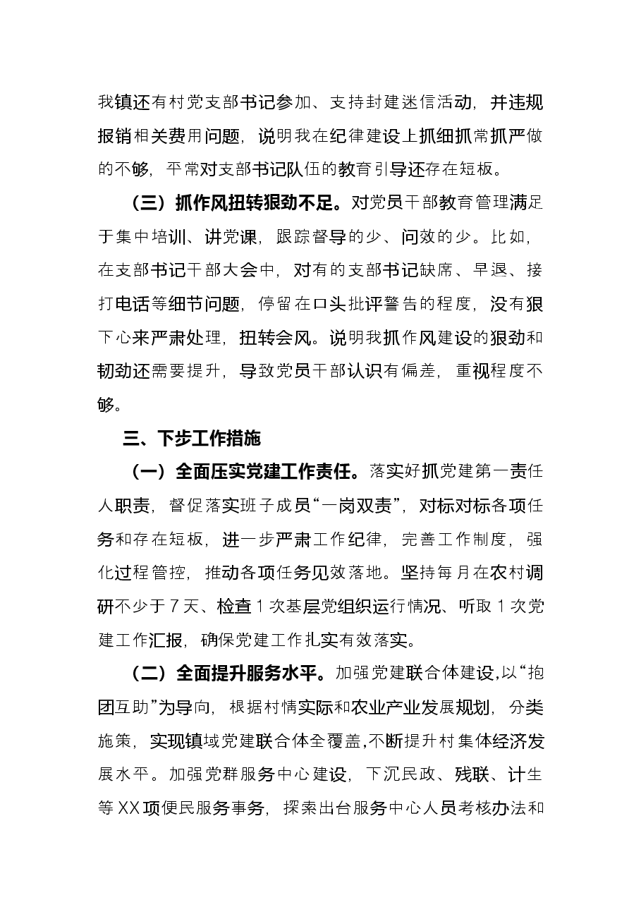 2021年乡镇党委书记抓基层党建工作述职报告.docx，第3页预览
