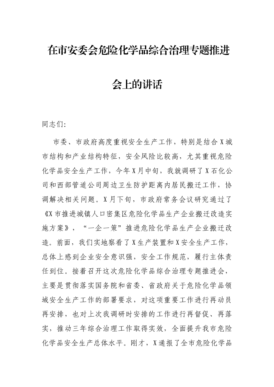 在市安委会危险化学品综合治理专题推进会上的讲话.docx，第1页预览