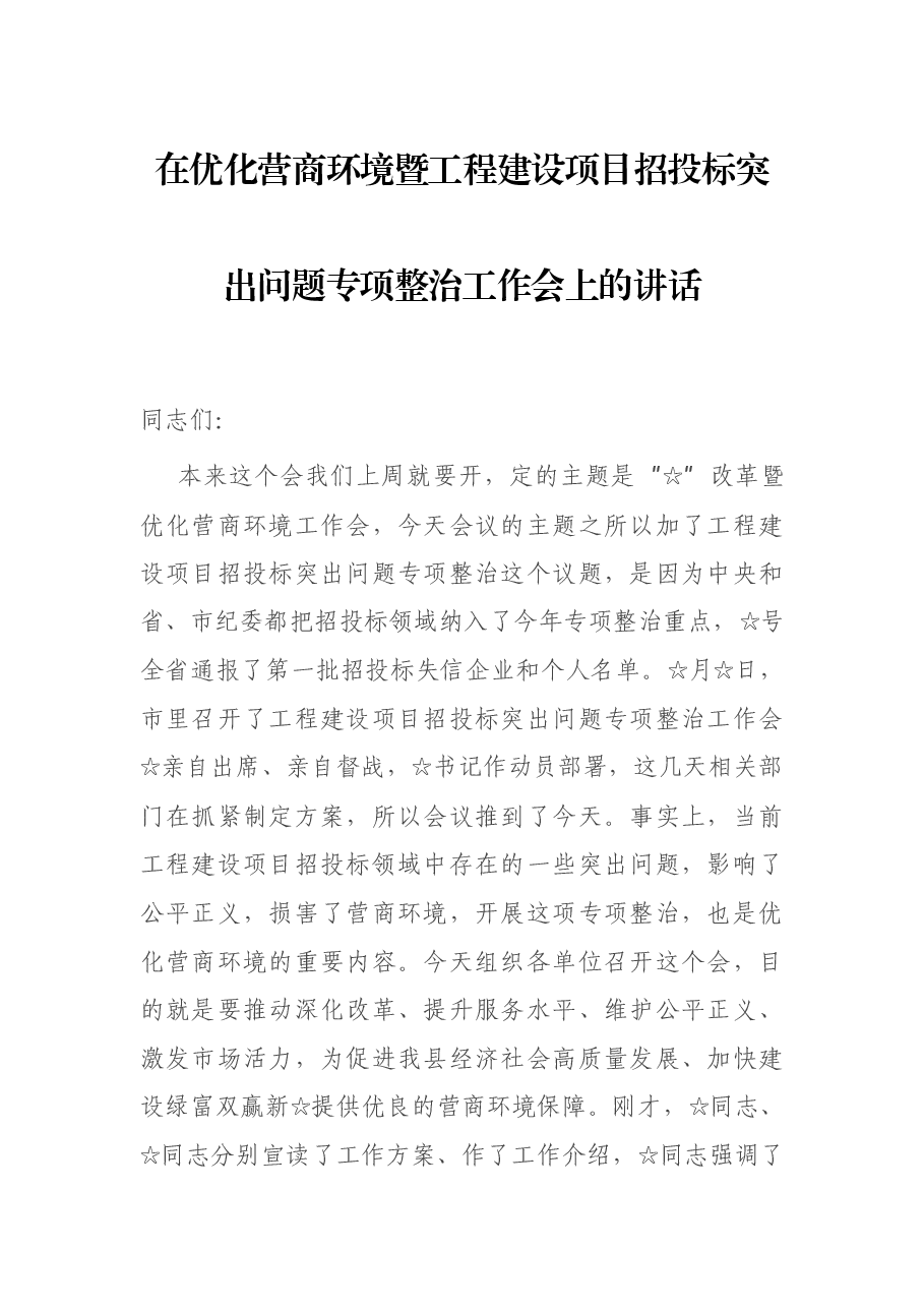 在优化营商环境暨工程建设项目招投标突出问题专项整治工作会上的讲话.docx,第1页预览