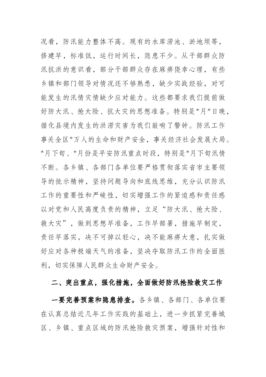 政府区长在全区防汛工作会议上的讲话.docx,第2页预览
