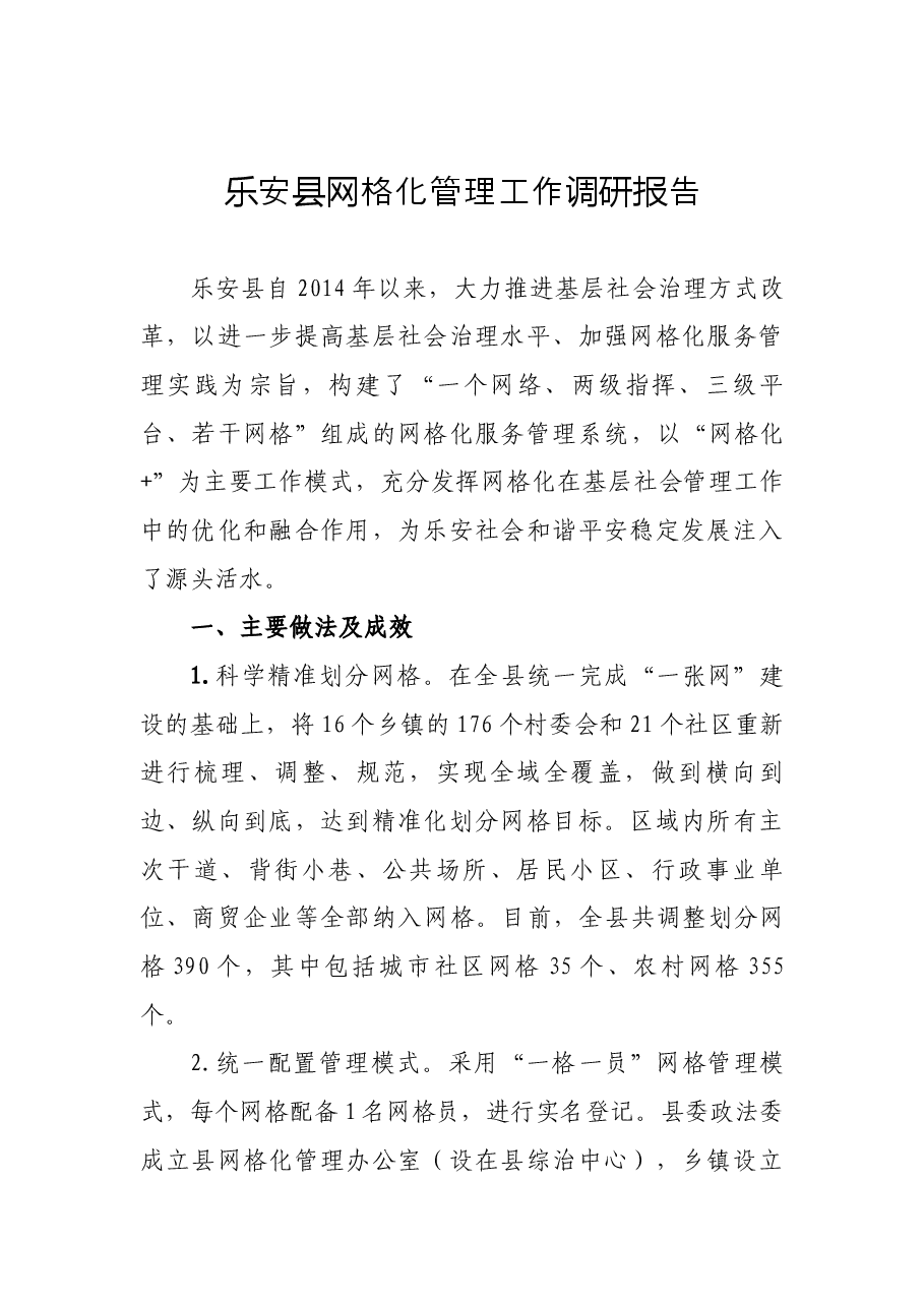 网格化管理方案、制度、讲话、汇报、调研报告资料汇编.docx,第3页预览
