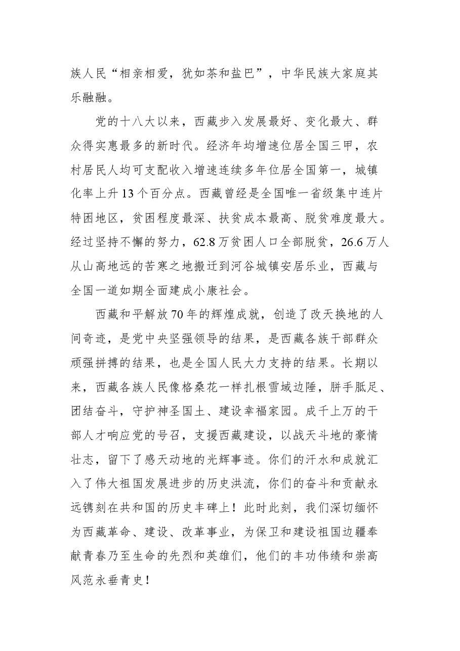 在庆祝西藏和平解放70周年大会上的讲话.docx,第4页预览