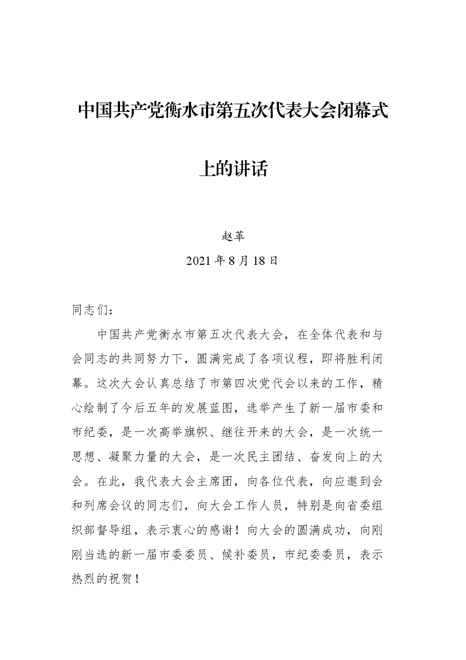 中国共产党衡水市第五次代表大会闭幕式上的讲话.docx,第1页预览