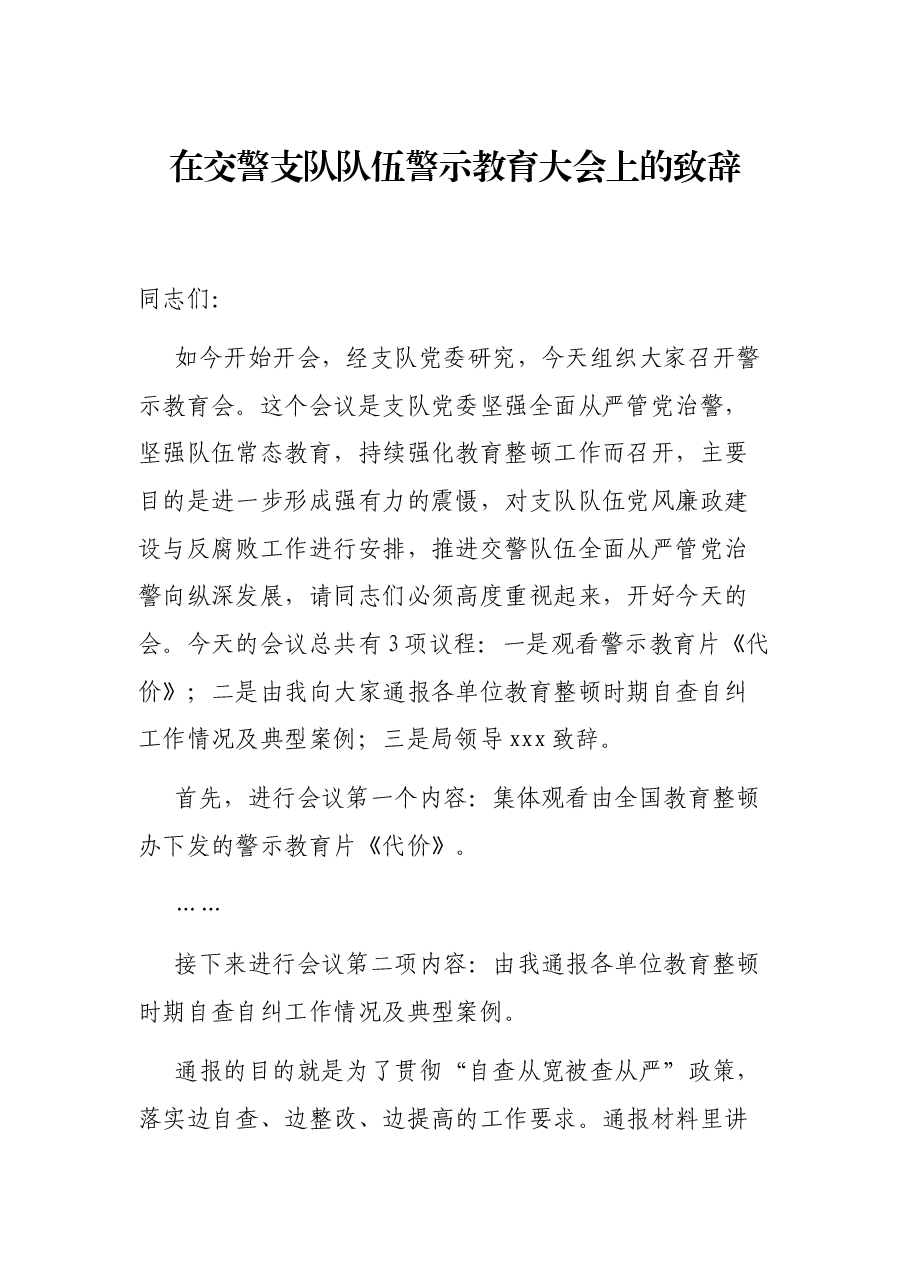 在交警支队队伍警示教育大会上的致辞.docx,第1页预览