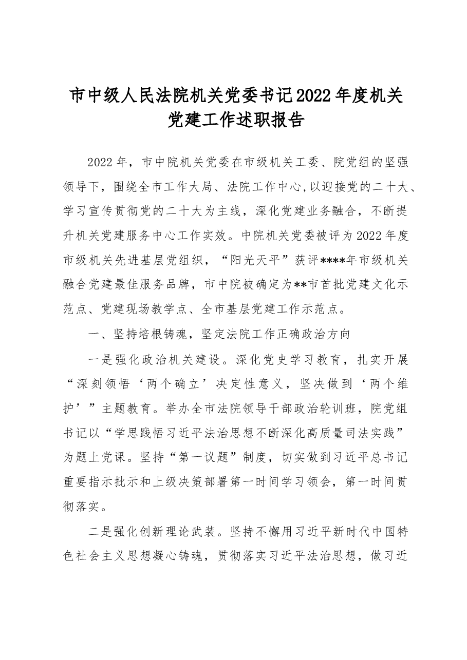 市中级人民法院机关党委书记2022年度机关党建工作述职报告.docx,第1页预览