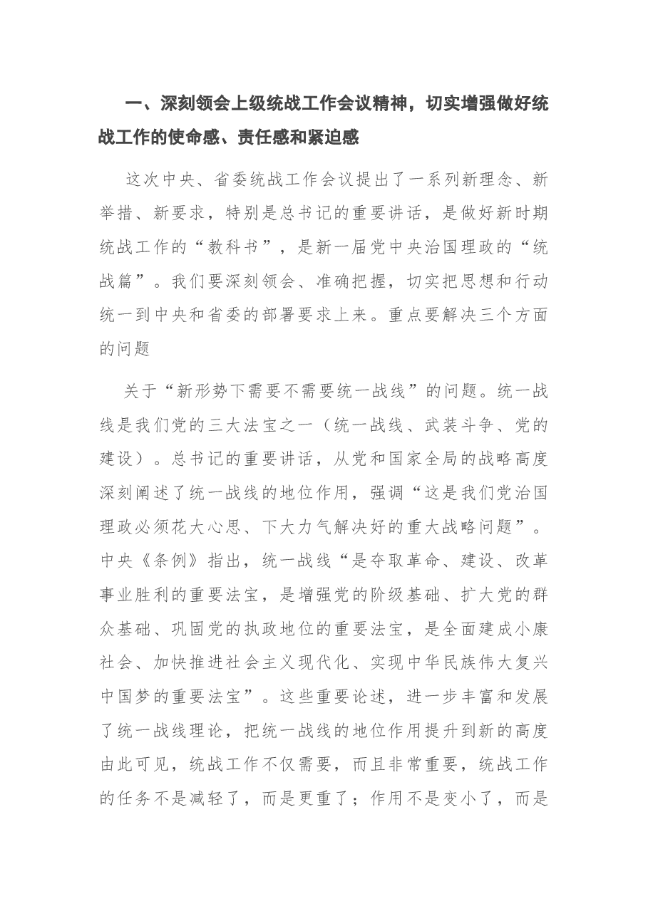 在市委统战工作会议上的讲话.docx,第2页预览