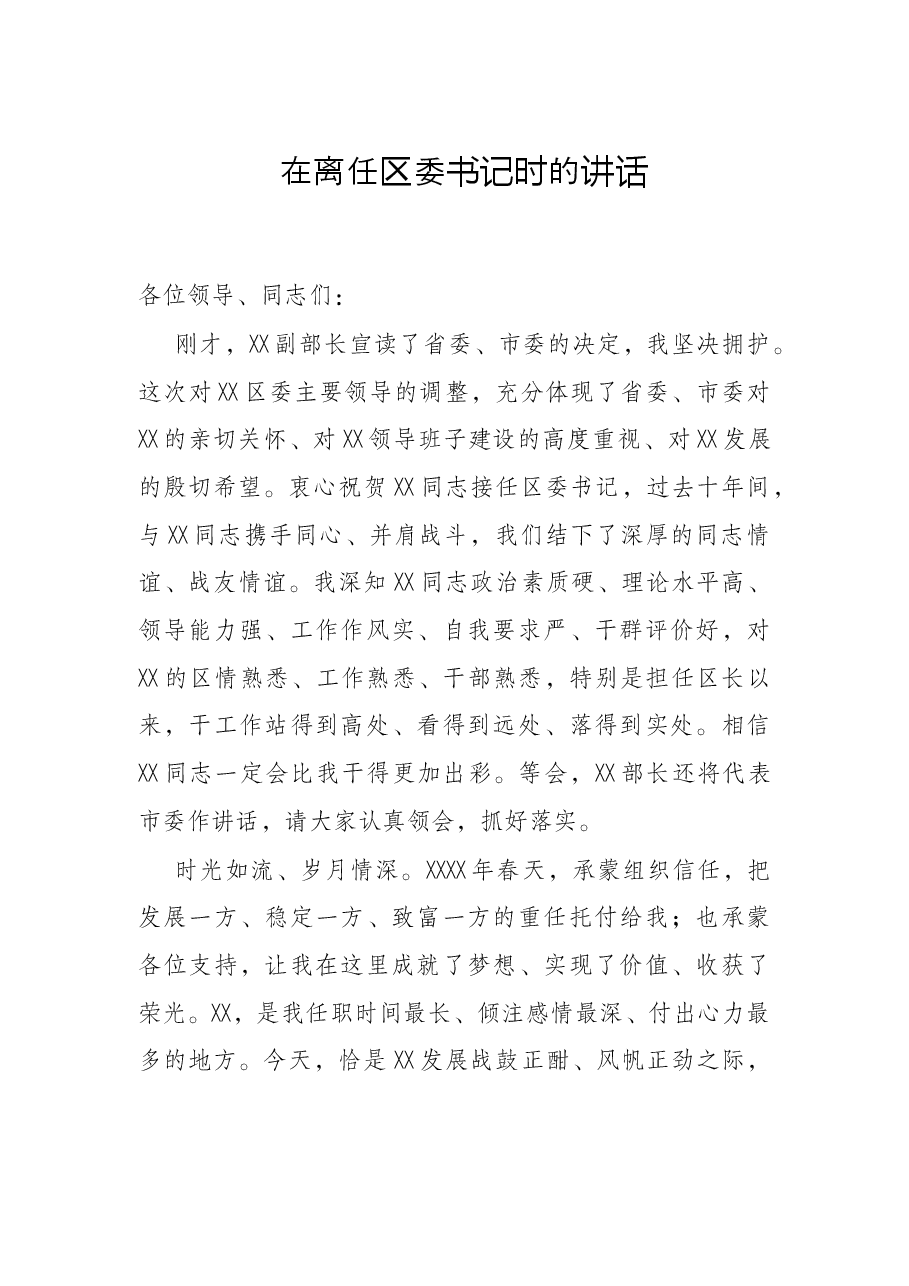 在离任区委书记时的讲话.docx,第1页预览