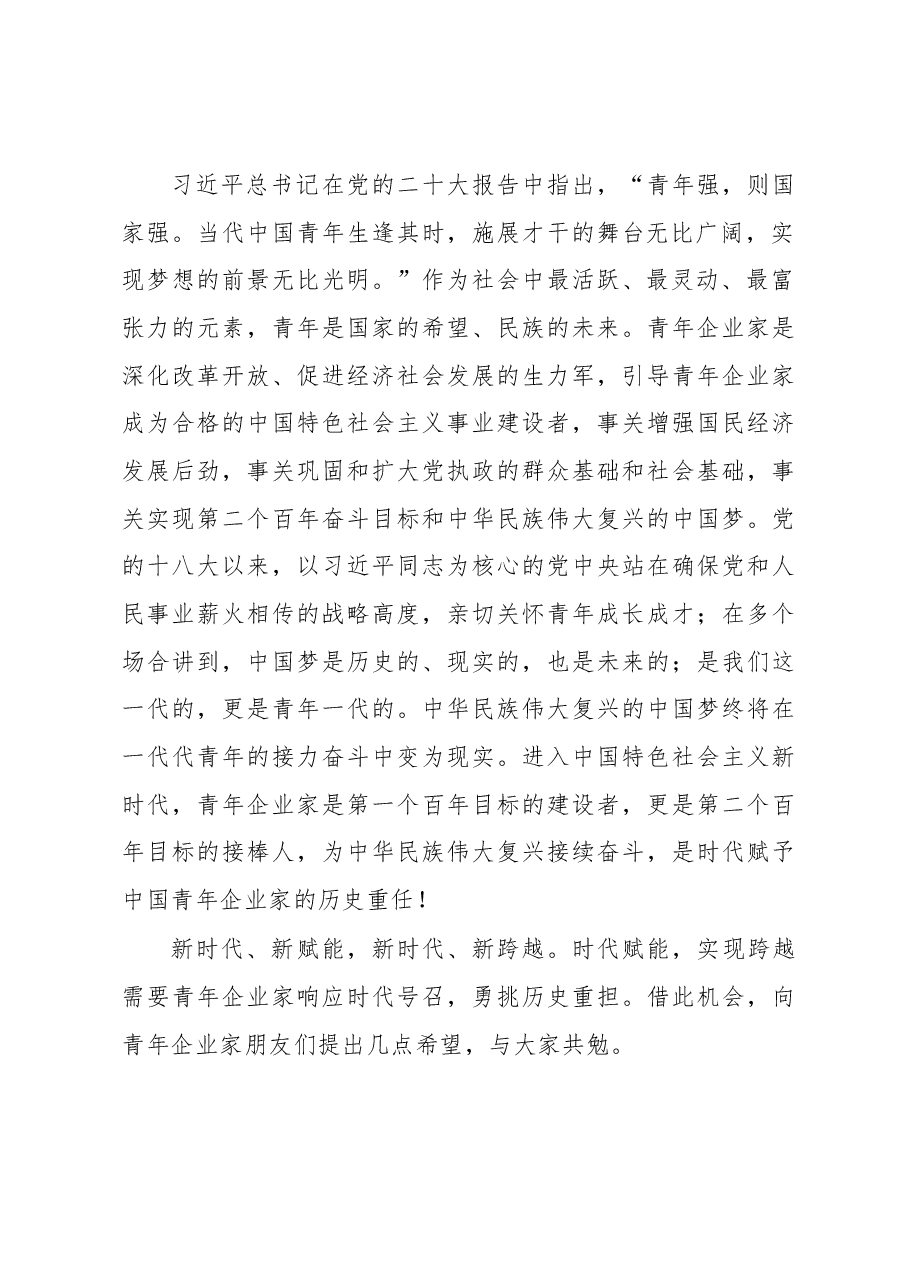 在2022年青年民营企业家座谈会上的讲话.docx,第2页预览