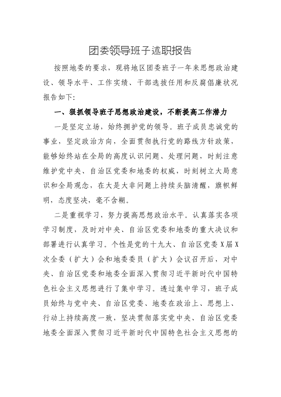 团委领导班子述职报告.docx，第1页预览