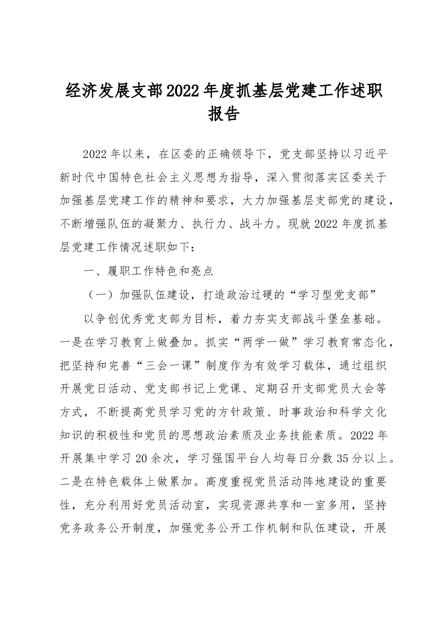 经济发展支部2022年度抓基层党建工作述职报告.docx,第1页预览