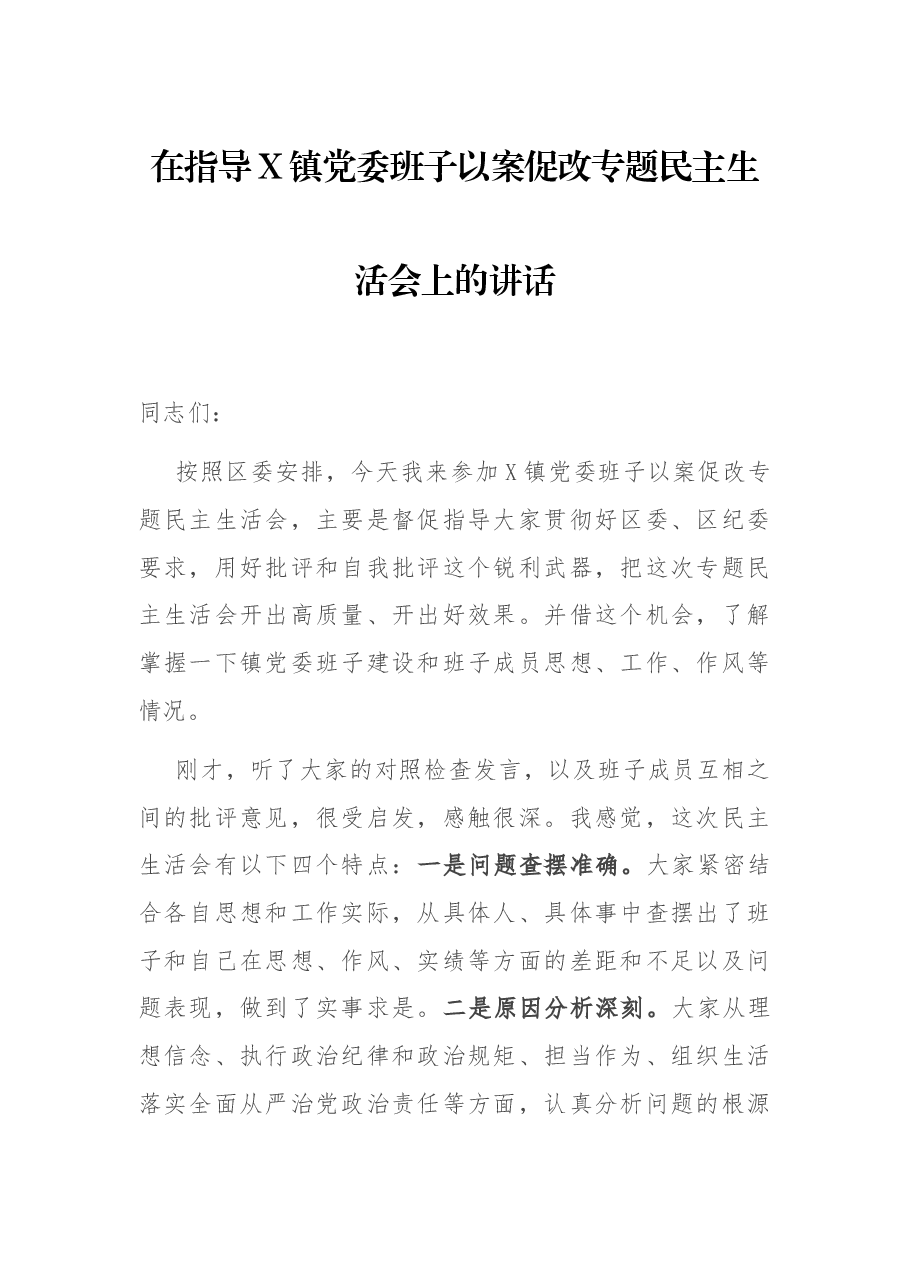 在指导X镇党委班子以案促改专题民主生活会上的讲话.docx,第1页预览