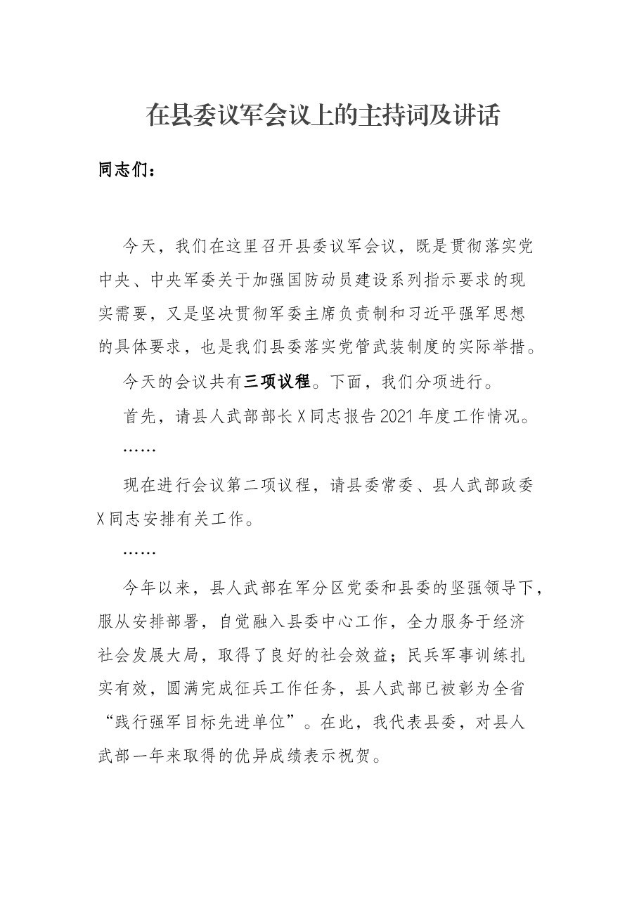 在县委议军会议上的主持词及讲话.docx,第1页预览