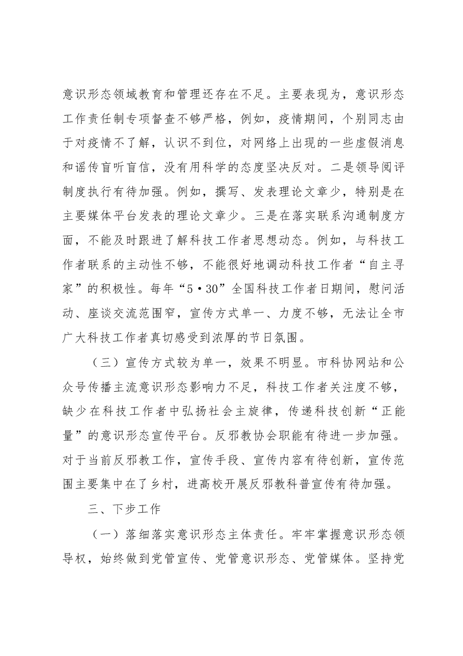 市科协2022年度意识形态工作责任制述职报告.docx,第4页预览