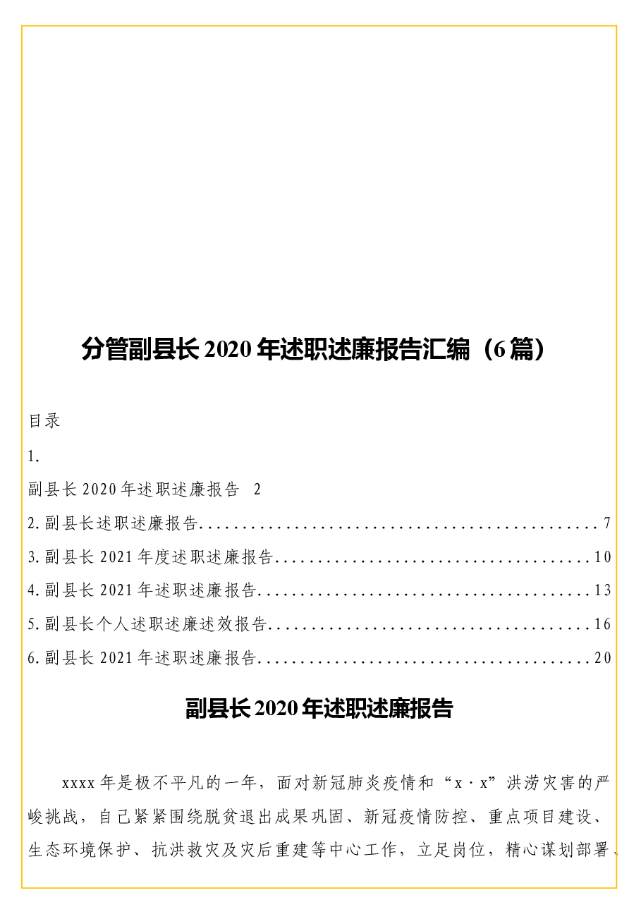 (6篇)分管副县长2020年述职述廉报告汇编.docx,第1页预览
