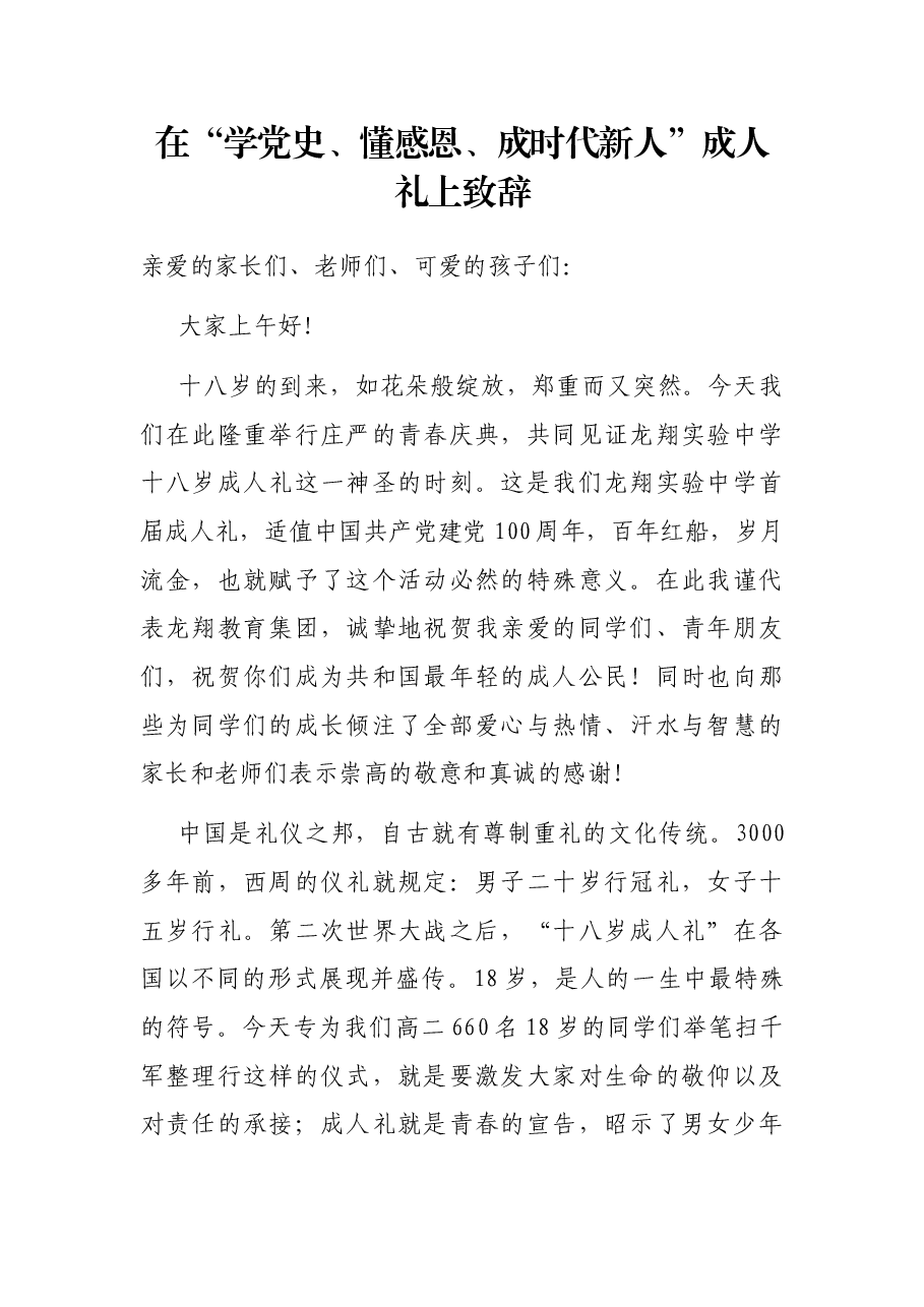 在“学党史、懂感恩、成时代新人”成人礼上致辞.docx,第1页预览