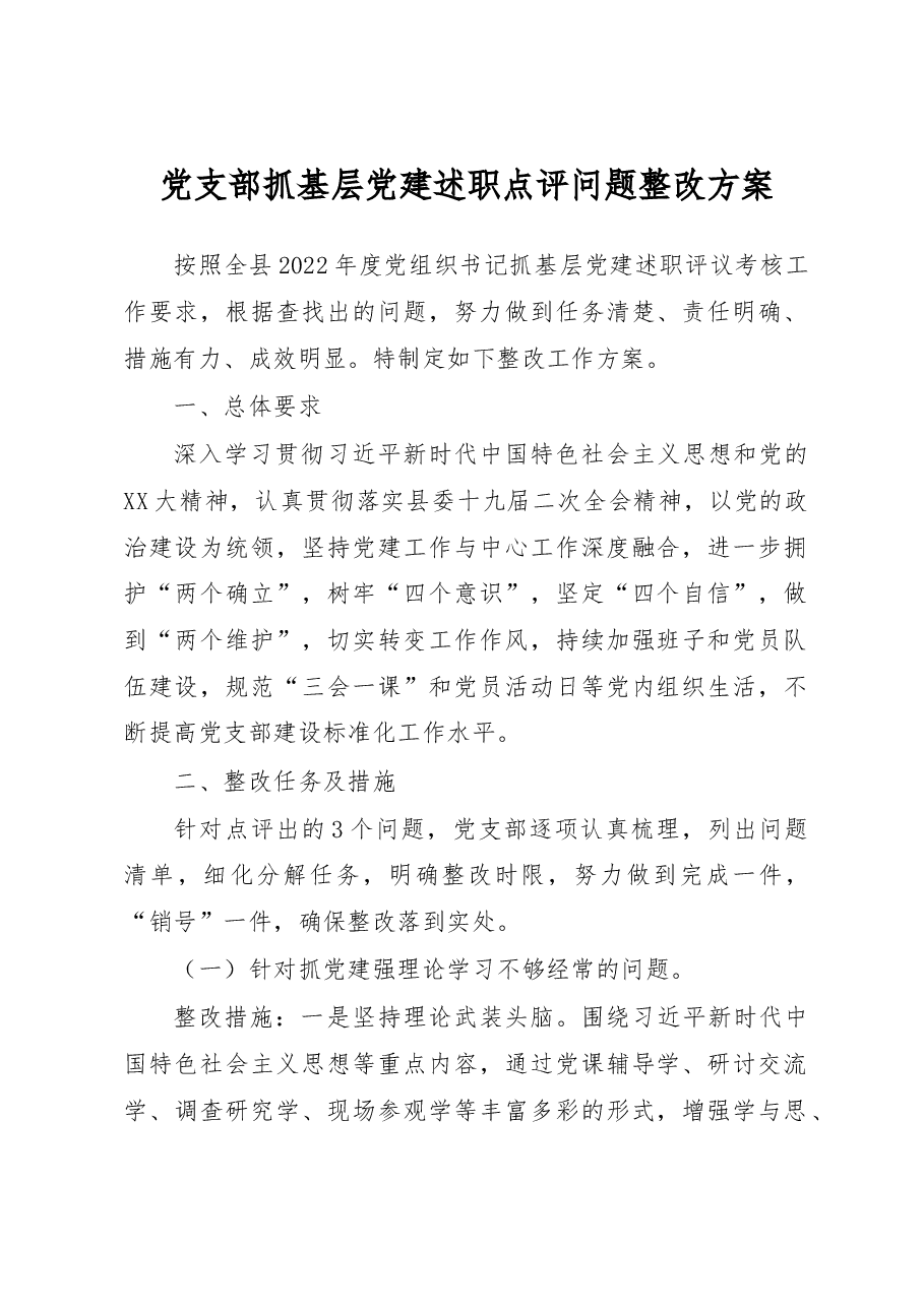 党支部抓基层党建述职点评问题整改方案.docx,第1页预览