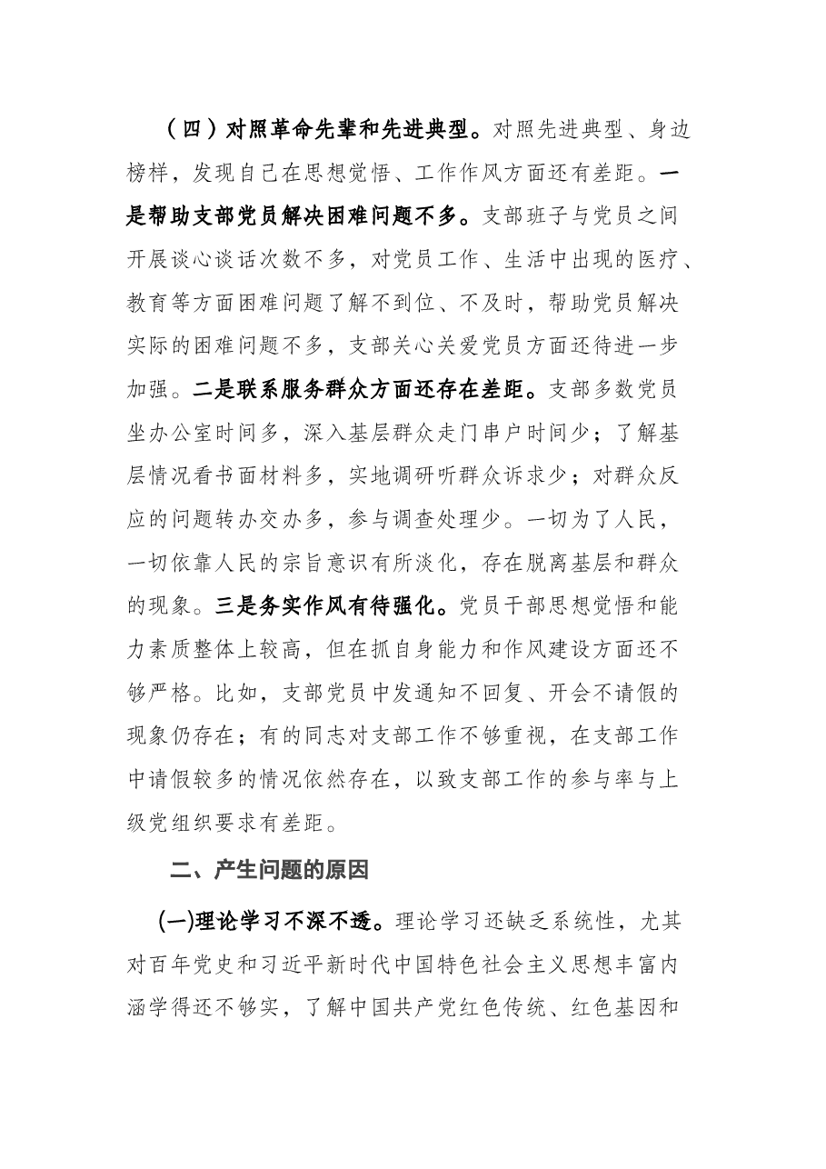 市直部门支部2021年度组织生活会对照检查材料(四个对照).docx,第4页预览