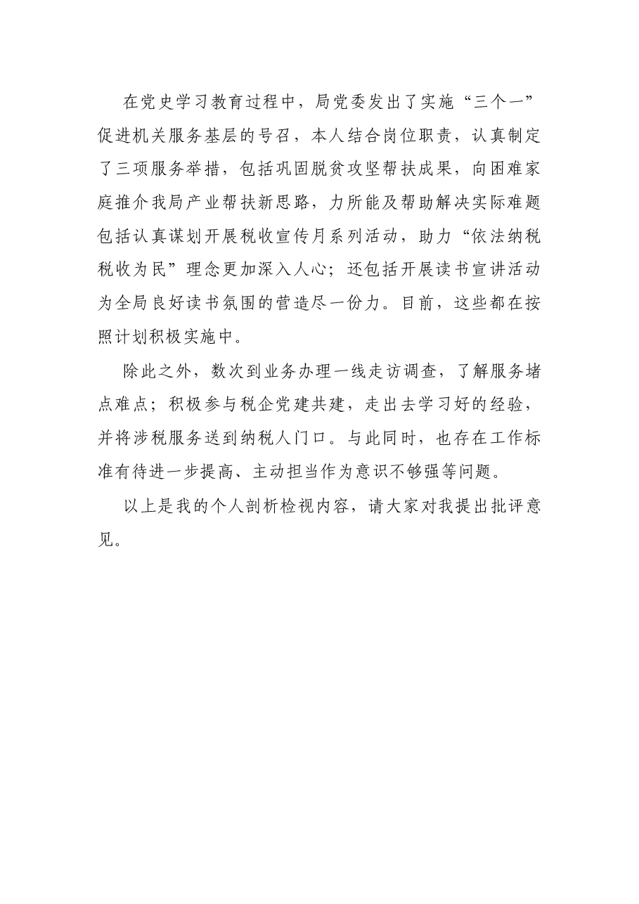X市税务局机关支部党史学习教育专题组织生活会普通党员个人检视剖析材料.docx,第4页预览