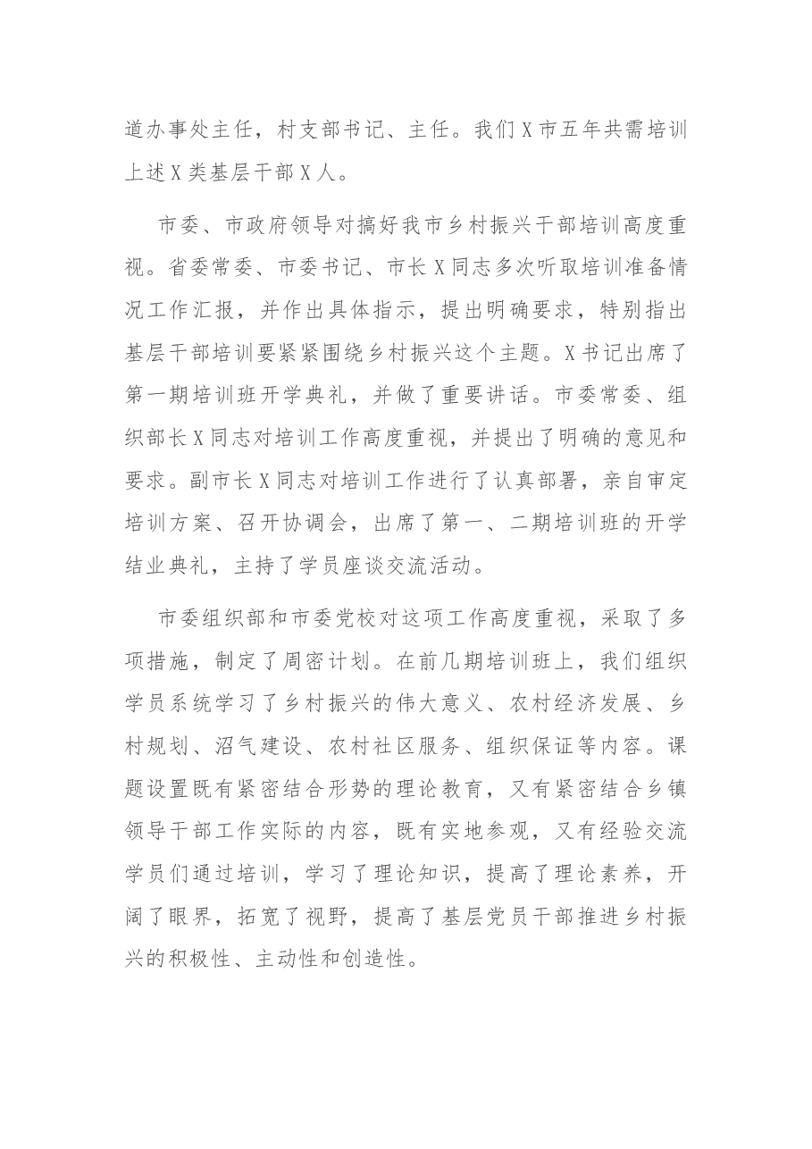 在全市农村党组织书记乡村振兴专题培训班开学典礼上的讲话.docx,第2页预览