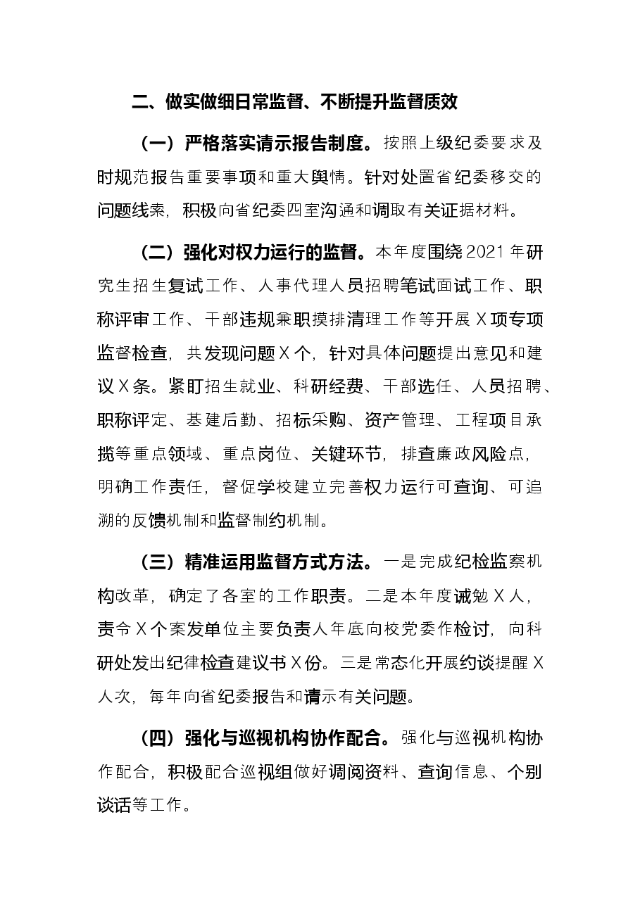 学校纪委2021年述职报告.docx,第4页预览