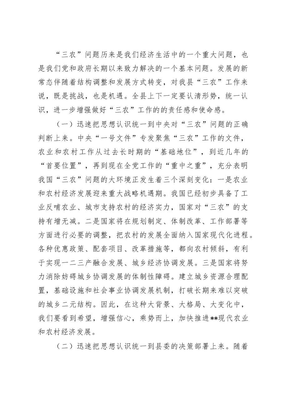 县委书记在2023年全县农村工作会议上的讲话..docx,第2页预览