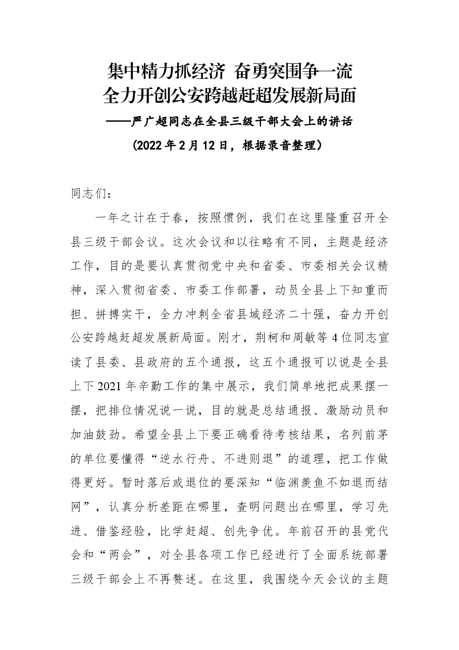 严广超同志在全县三级干部大会上的讲话.docx,第1页预览