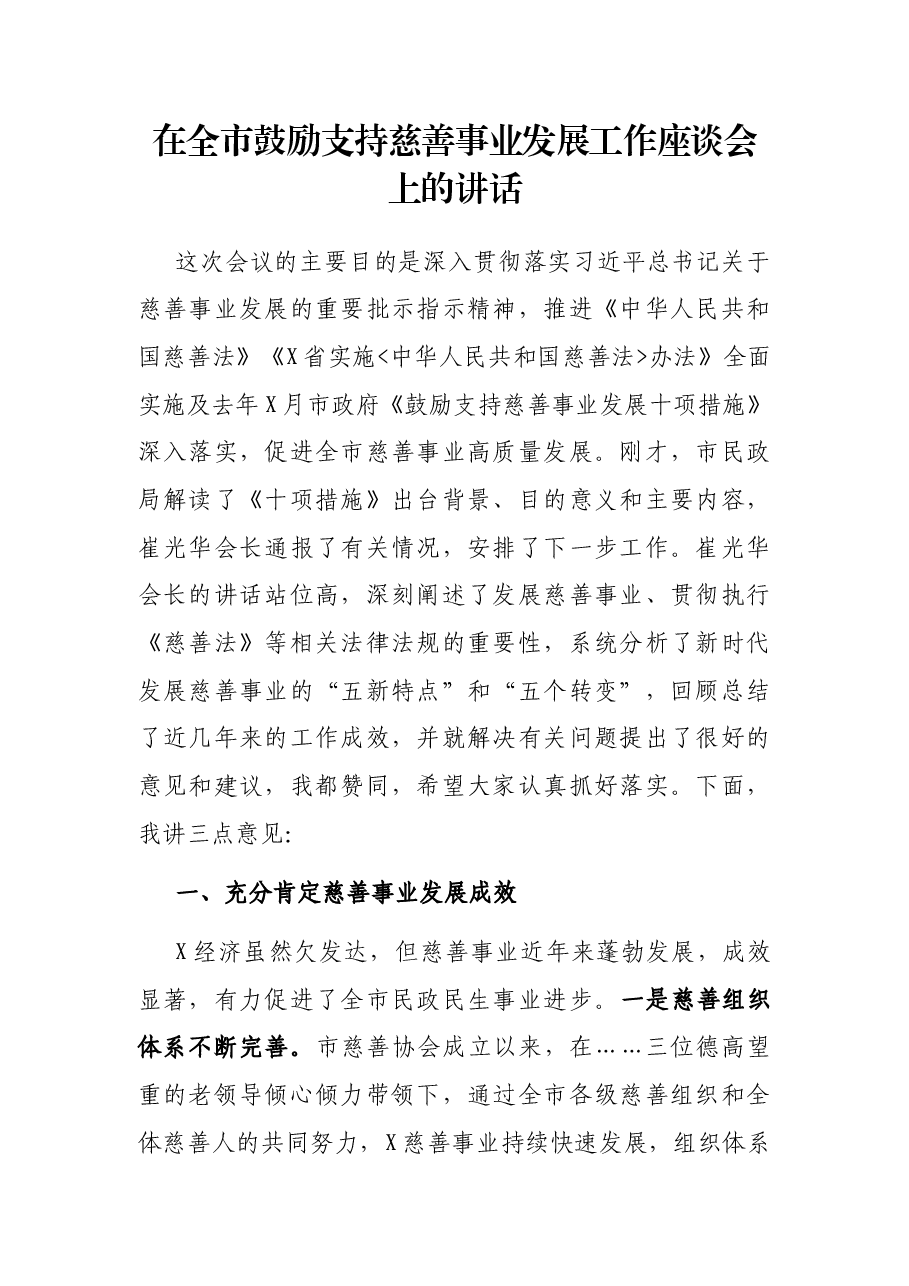 在全市鼓励支持慈善事业发展工作座谈会上的讲话.docx,第1页预览