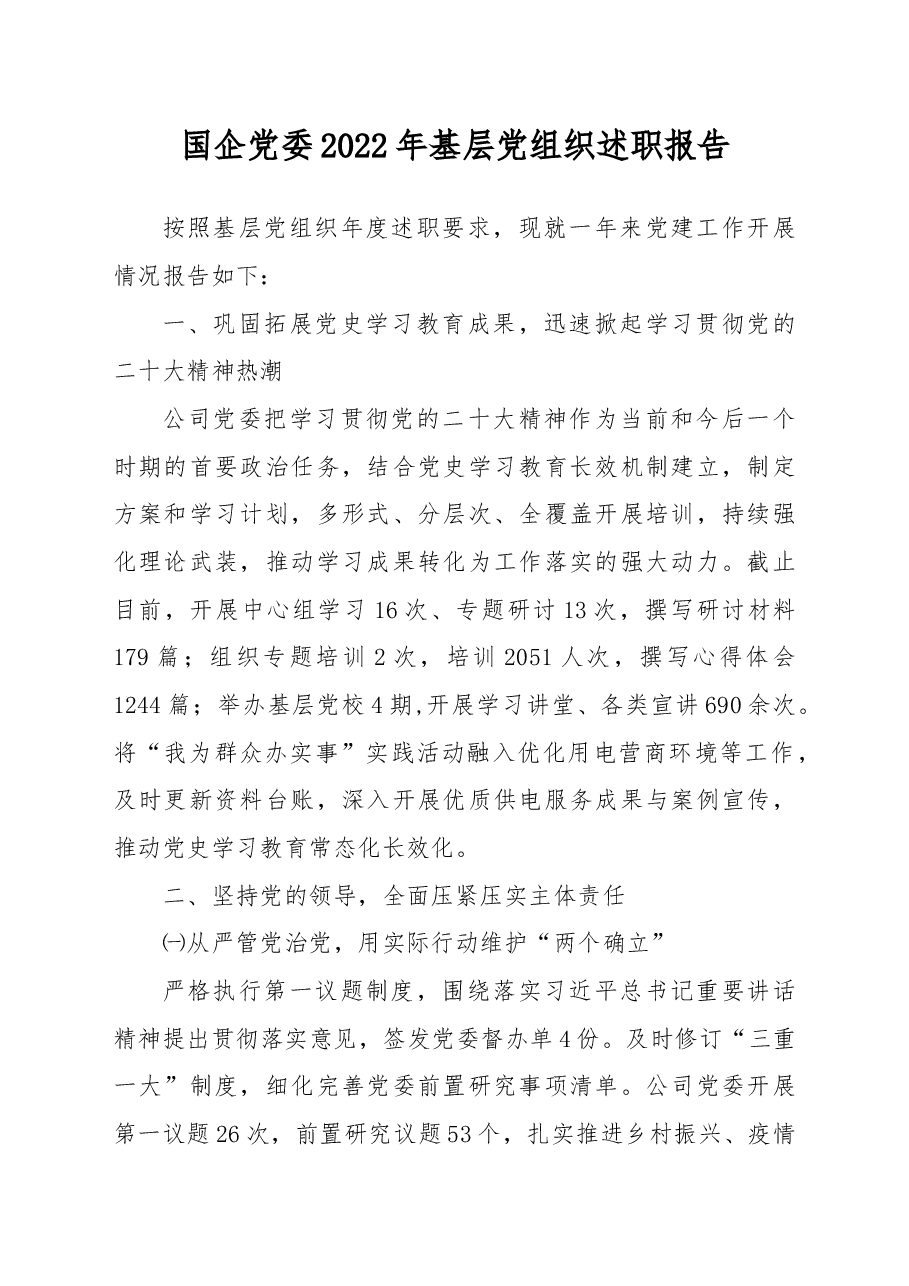 国企党委2022年基层党组织述职报告.docx,第1页预览