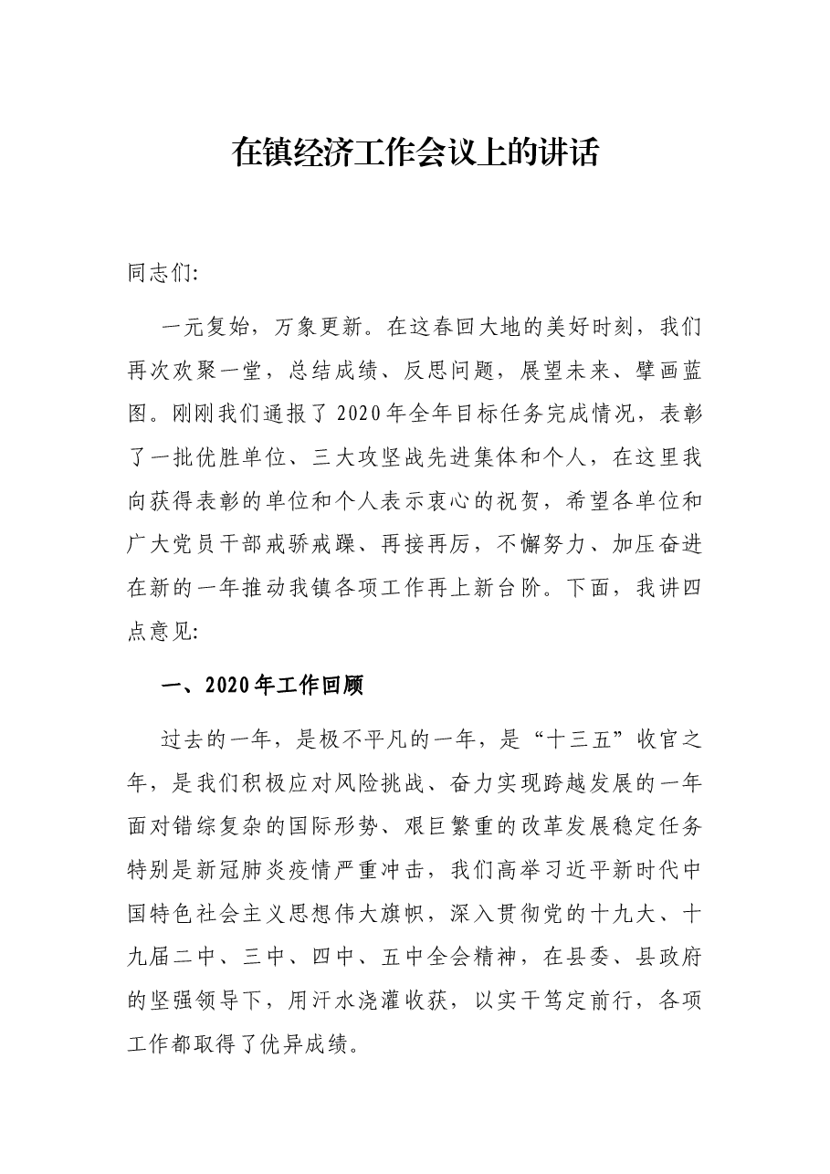 在镇经济工作会议上的讲话.docx,第1页预览