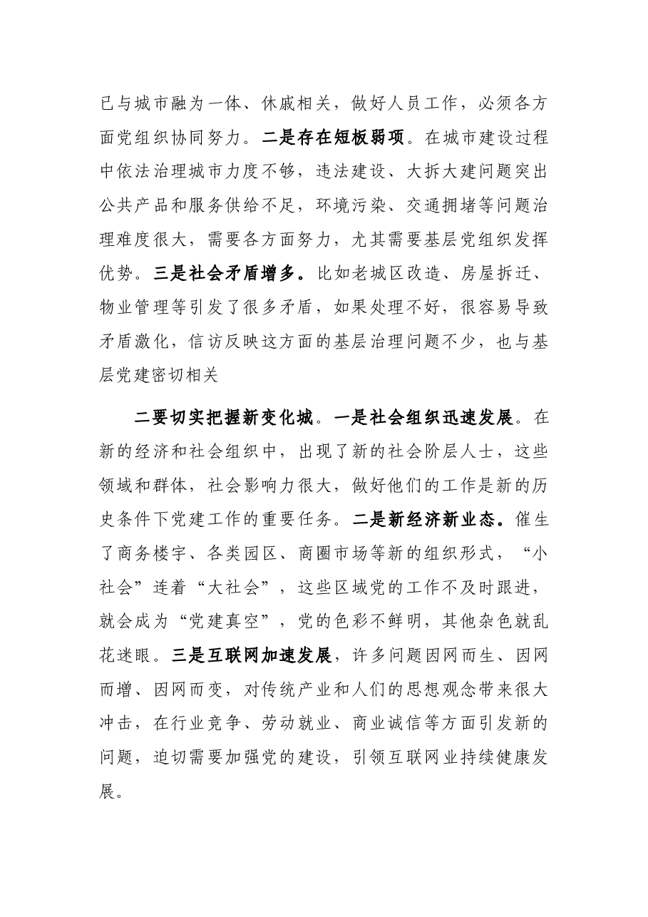 在全市城市基层党建工作交流座谈会上的讲话.docx,第2页预览