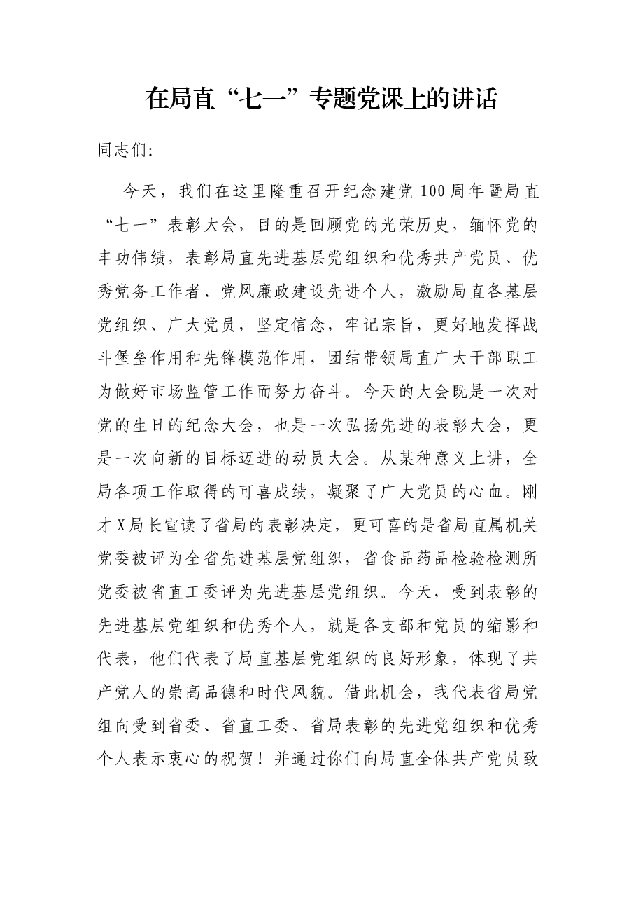 在局直“七一”专题党课上的讲话.docx,第1页预览