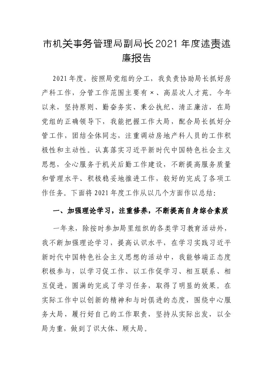 市机关事务管理局副局长2021年度述责述廉报告.docx,第1页预览