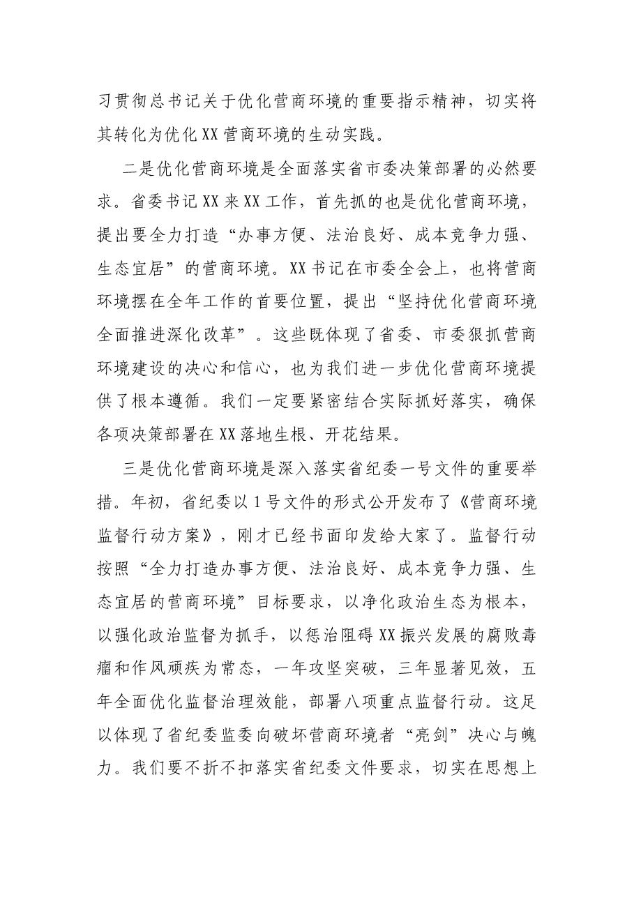 在全区2022年营商环境建设暨重点项目启动动员大会上的讲话.docx,第2页预览