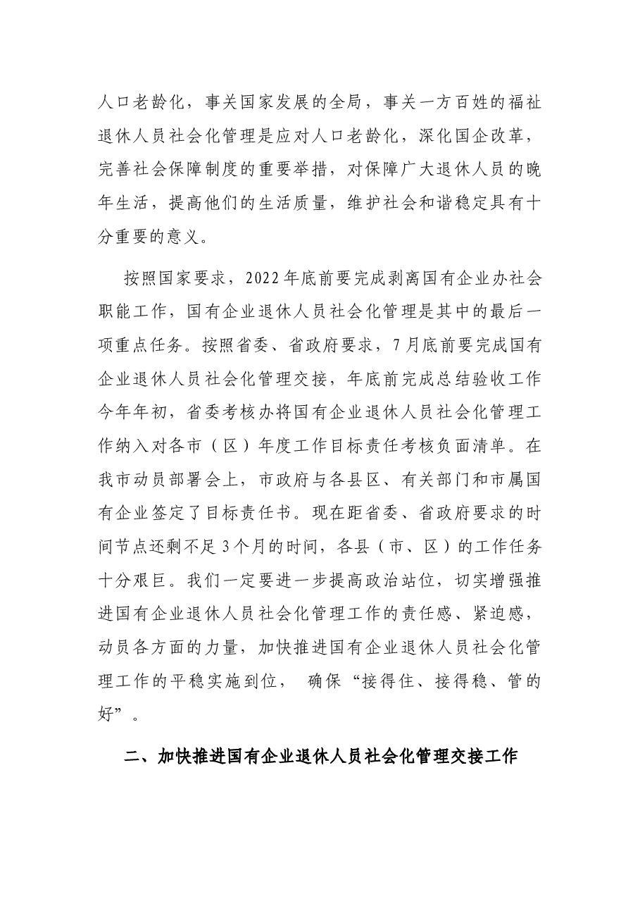 在2022年全市国有企业退休人员社会化管理工作推进会上的讲话.docx,第2页预览