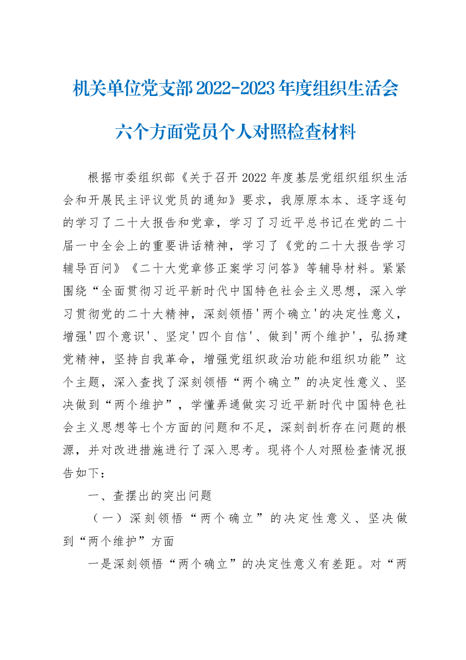 机关单位党支部2022-2023年度组织生活会六个方面党员个人对照检查材料.docx,第1页预览