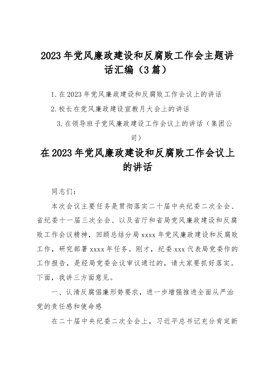 (3篇)2023年党风廉政建设和反腐败工作会主题讲话汇编.docx,第1页预览