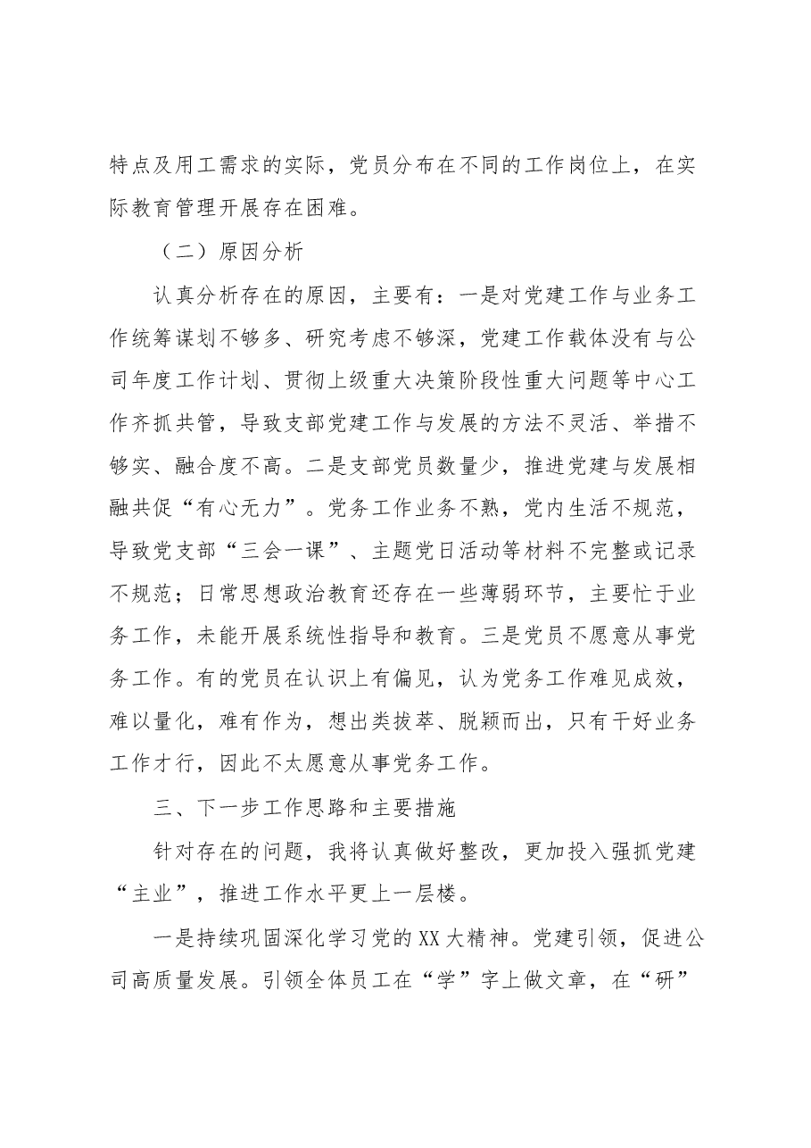 公司党支部书记2022年度抓基层党建工作述职报告.docx,第4页预览