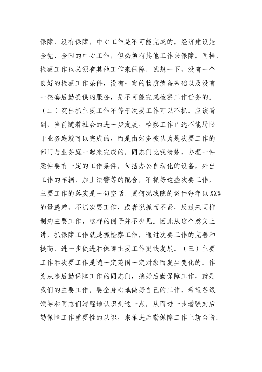 在县检察院后勤保障工作会议上的讲话.docx,第3页预览