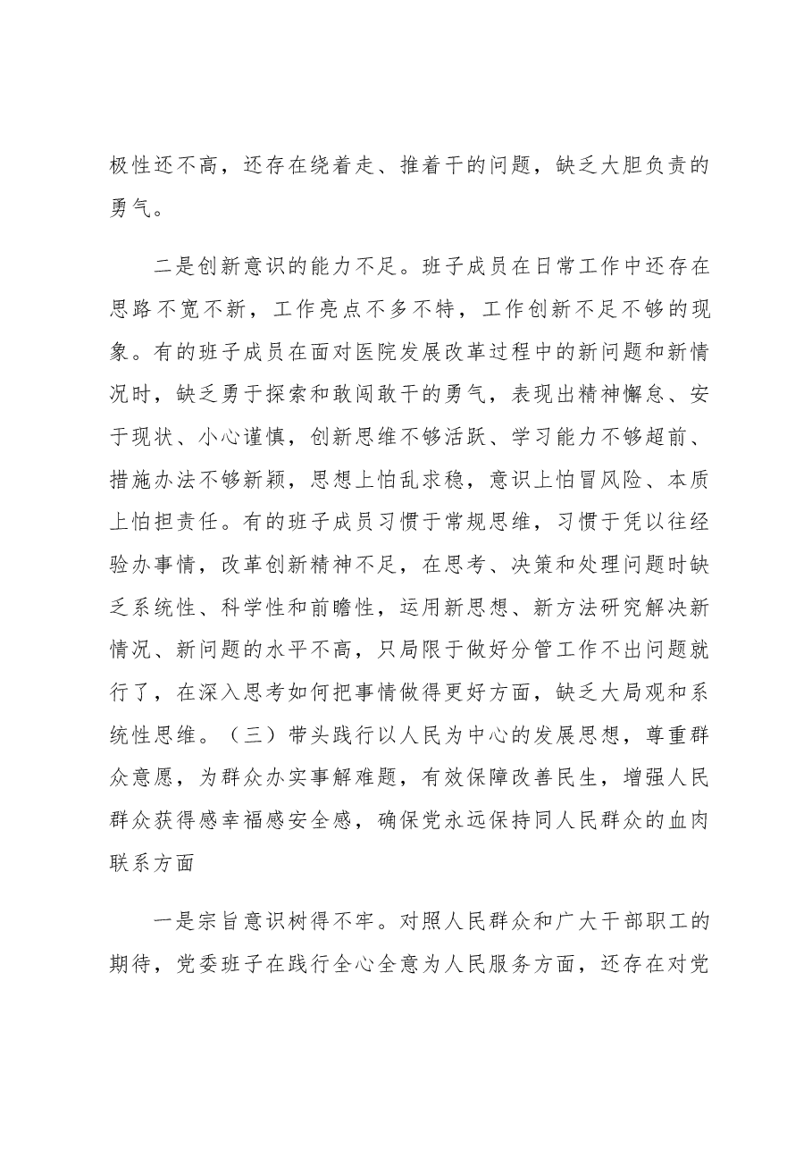 2021年度医院党委专题民主生活会班子对照检查材料.docx,第4页预览