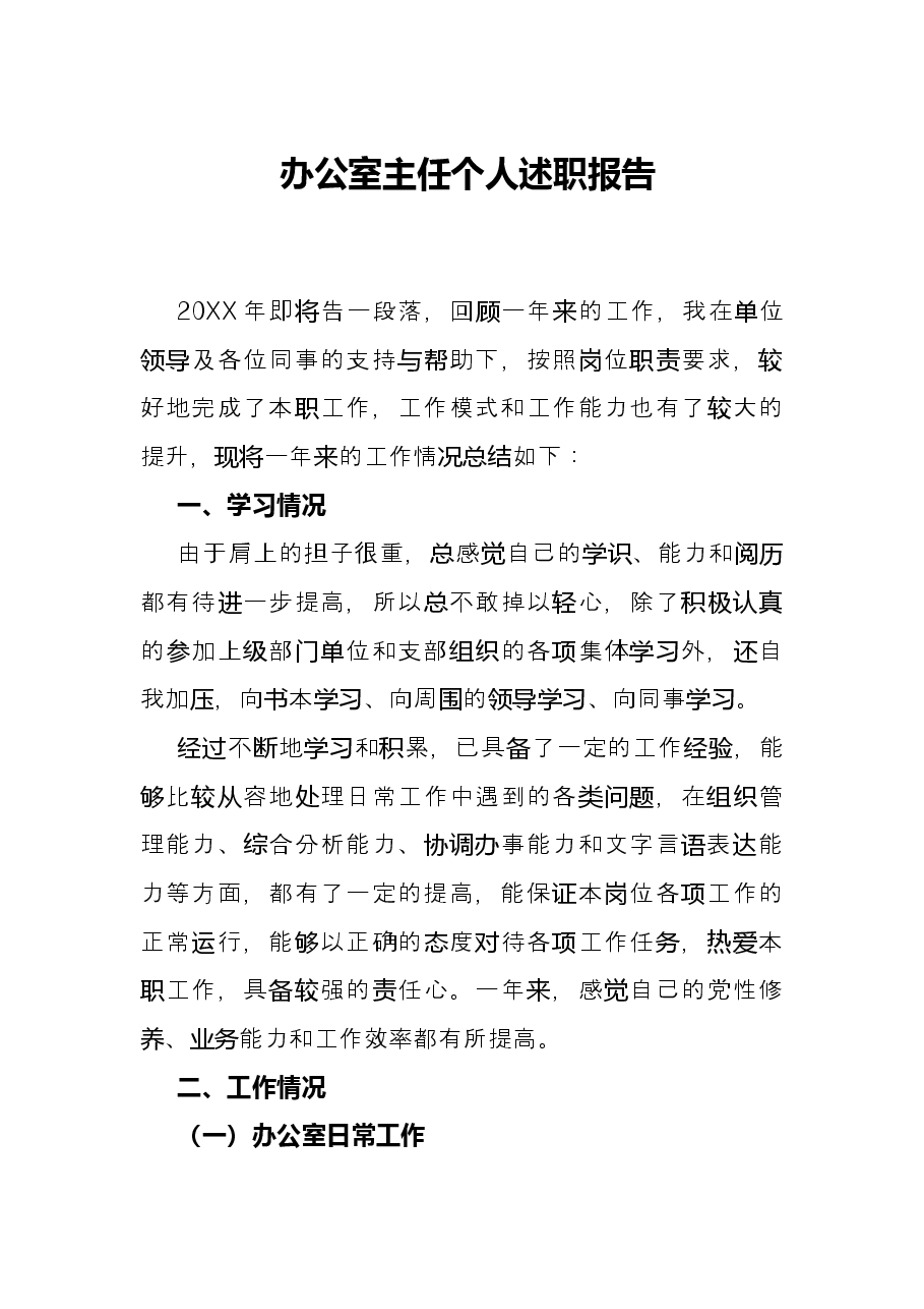 办公室主任个人述职报告.docx,第1页预览