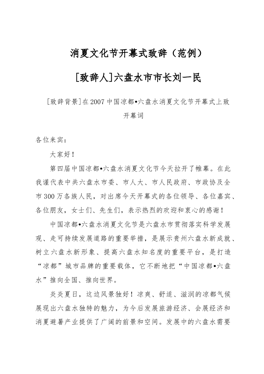 消夏文化节开幕式致辞.doc,第1页预览