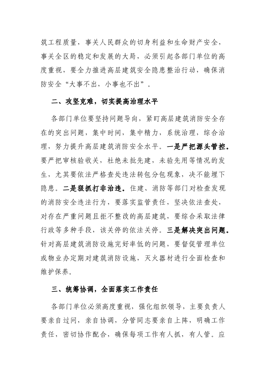 在全区高层建筑安全隐患整治行动座谈会上的讲话.docx,第2页预览